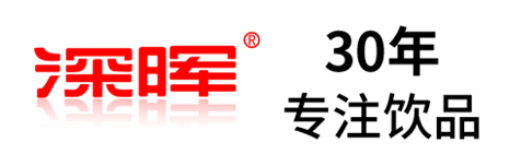 深暉確認(rèn)參展 | 深圳秋糖·品飲匯創(chuàng)新飲料展